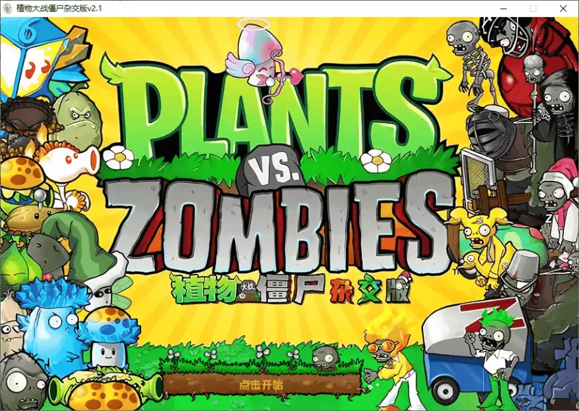 植物大战僵尸杂交版、杂交重置版（v3.13.2 / v0.10.5）