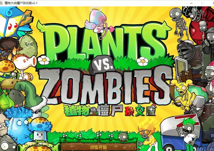 植物大战僵尸杂交版、杂交重置版(v3.15.0 / v0.13.1)