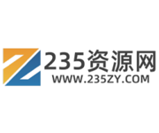 235资源网 - 分享有用的资源！