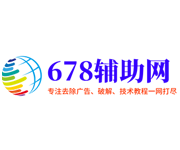 678辅助网_专注免费软件,资源教程,游戏辅助资源网_我爱辅助网
