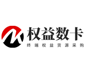 权益数卡 - 国内领先的数字权益卡劵货源批发采购源头终端渠道平台