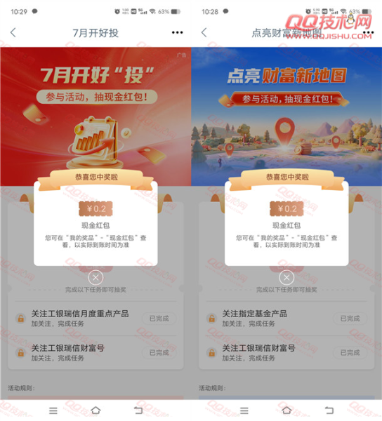 工行app工银瑞信多个活动抽现金红包 亲测中0.8元秒到
