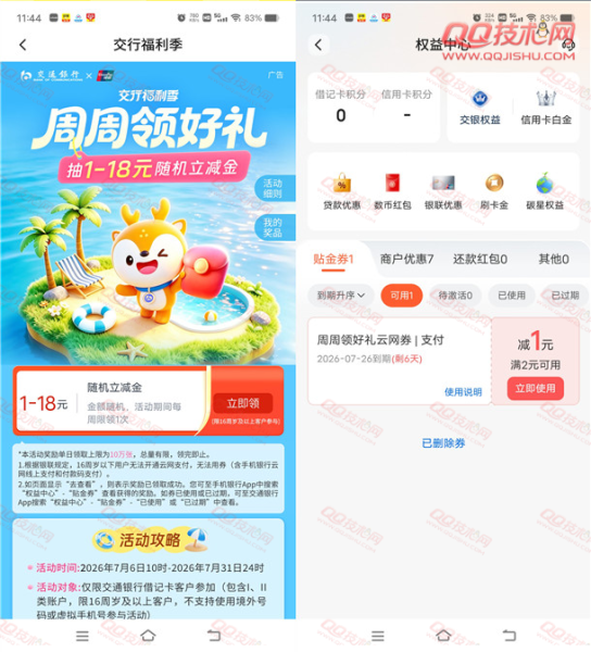 交通银行周周领好礼活动必中1-18元立减金 亲测中2元秒到
