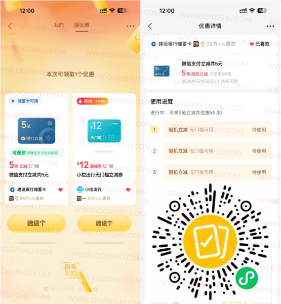 微信支付抽多笔立减共可减5亓