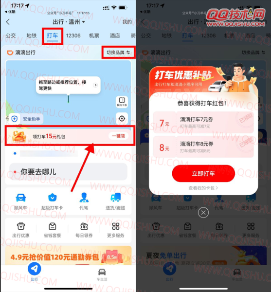 支付宝领多张滴滴高德打车券