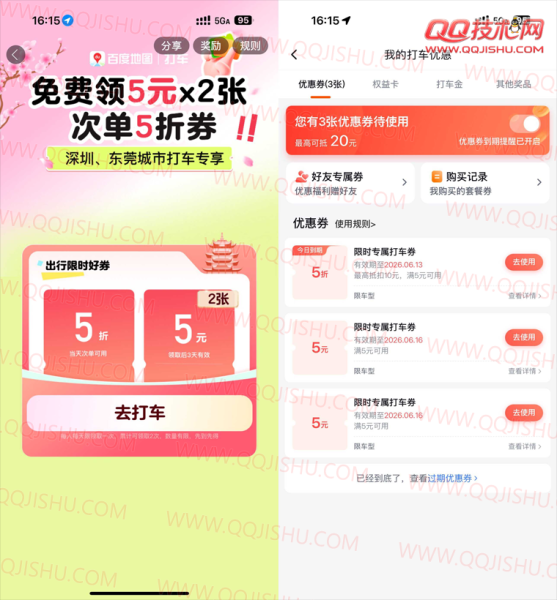 百度打车领2张5亓无门槛券