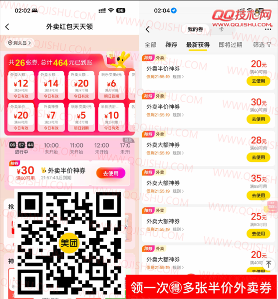 美团搜索【50555】半价外卖券