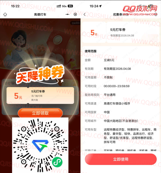 高德打车每周领5亓无门槛券
