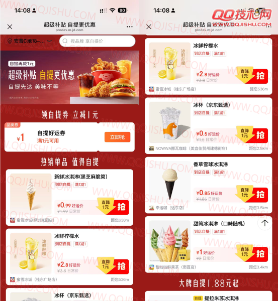 京东补贴0.5-2.99自提冰杯/蜜雪等
