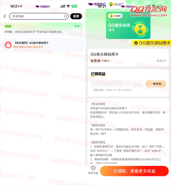同程每天领QQ音乐绿钻周卡