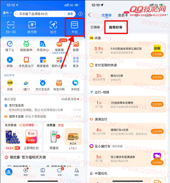 支付宝出行领高德滴滴打车券