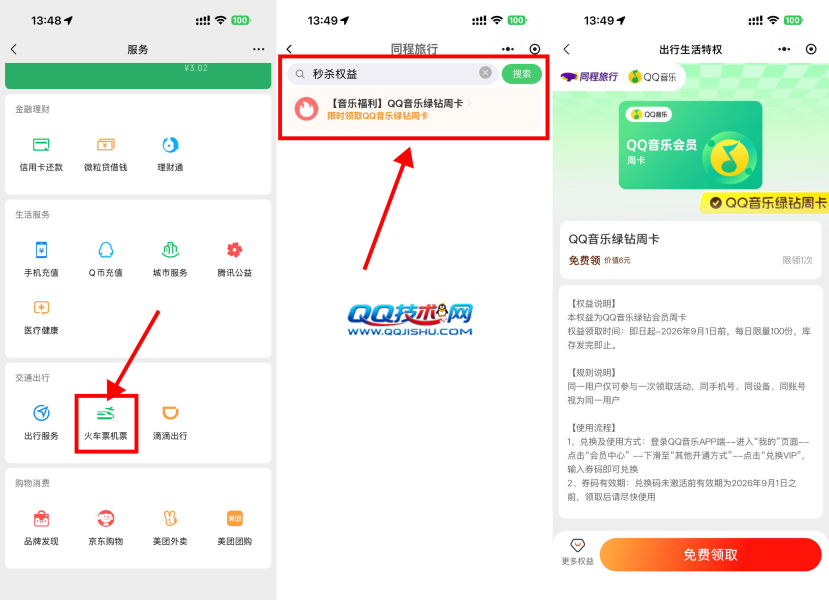 微信天天领QQ音乐绿钻周卡
