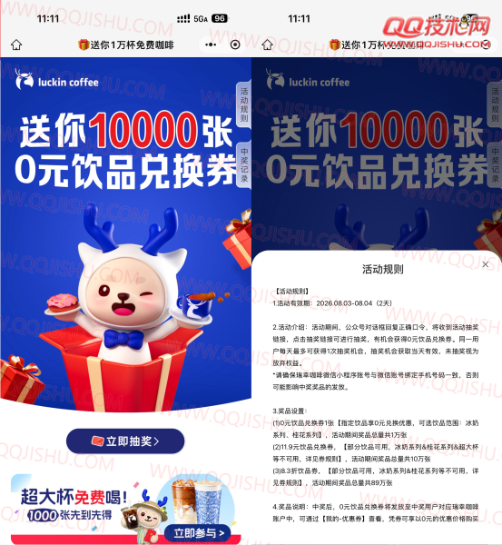 瑞幸咖啡抽1万份饮品免单券