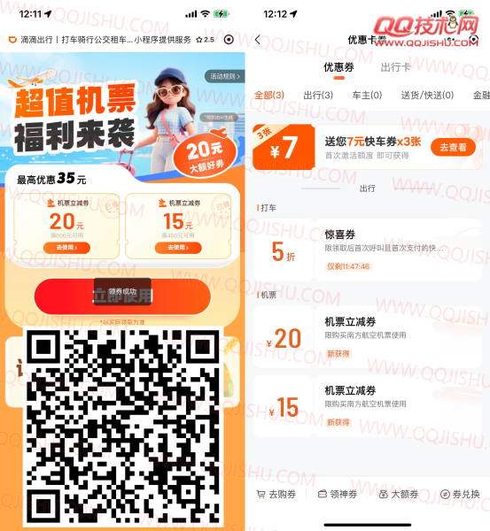 滴滴出行领35亓机票立减券