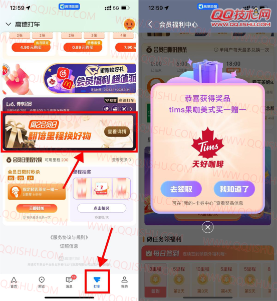 高德地图里程抽奶茶券或会员