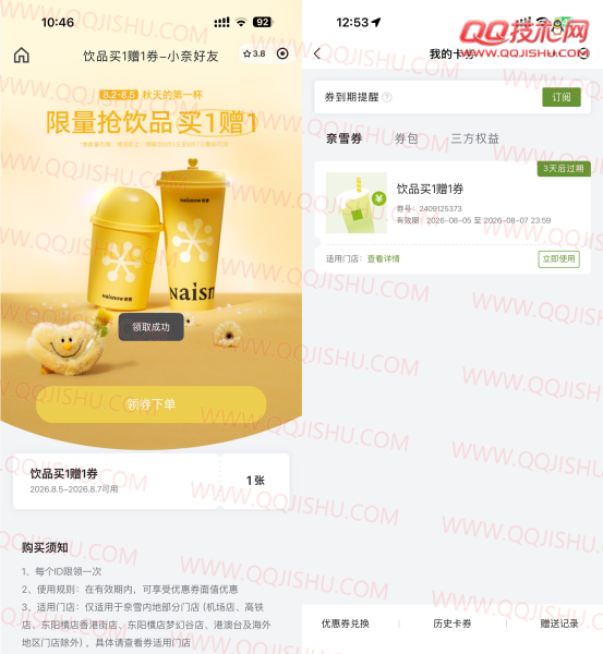 奈雪的茶领取饮品买一送一券