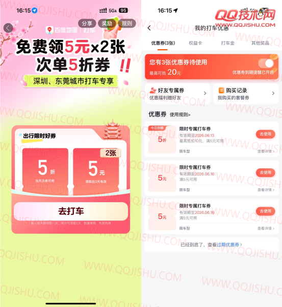 百度打车领2张5亓无门槛券