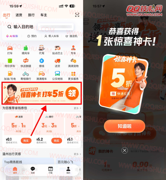 滴滴部分地区领取5折打车券