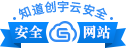 知道创宇云网站安全认证
