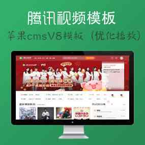 苹果cms仿腾讯视频模板