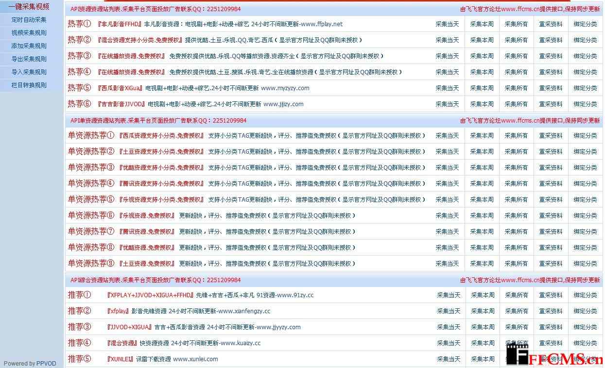 飞飞CMS8.1采集插件免费分享