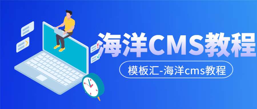 海洋CMS图片本地化方案:节省50%服务器带宽