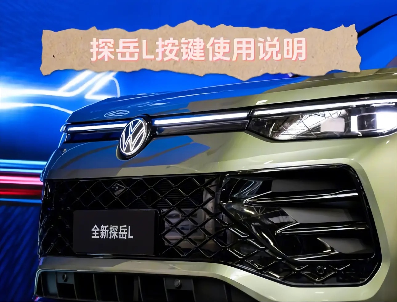 探岳 L 车内功能介绍