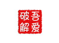 吾爱破解论坛2025年3月13日十七周年开放注册