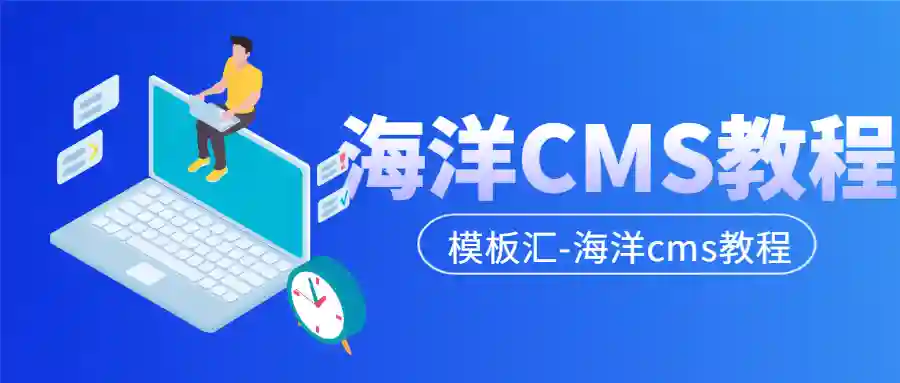 海洋 CMS 模板安装避坑指南:自定义域名 / 解析 / 伪静态配置教程