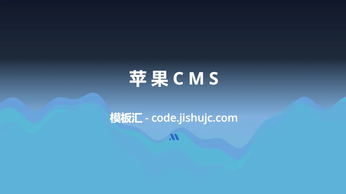 飞飞 CMS 采集教程 无广告影视模板 免费 CMS 模板下载