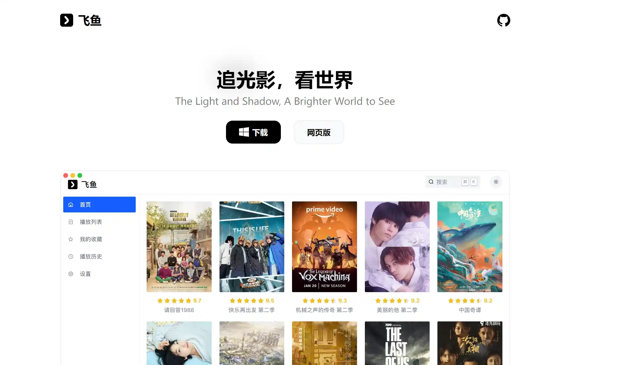 飞鱼: 实力派的跨端视频播放器,集成苹果CMS、飞飞CMS等视频源