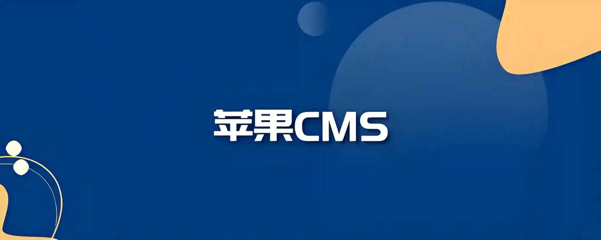 建站必看:苹果CMS与飞飞CMS深度对比,哪个更适合你?
