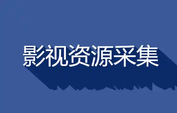 2025 站长影视资源采集推荐集合