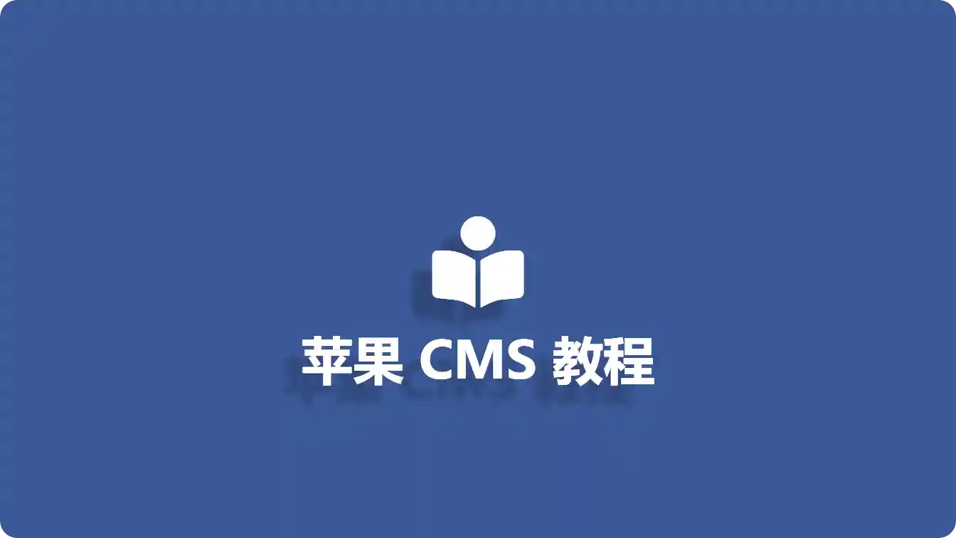 苹果 CMS 性能优化：压缩图片与缓存加速技巧