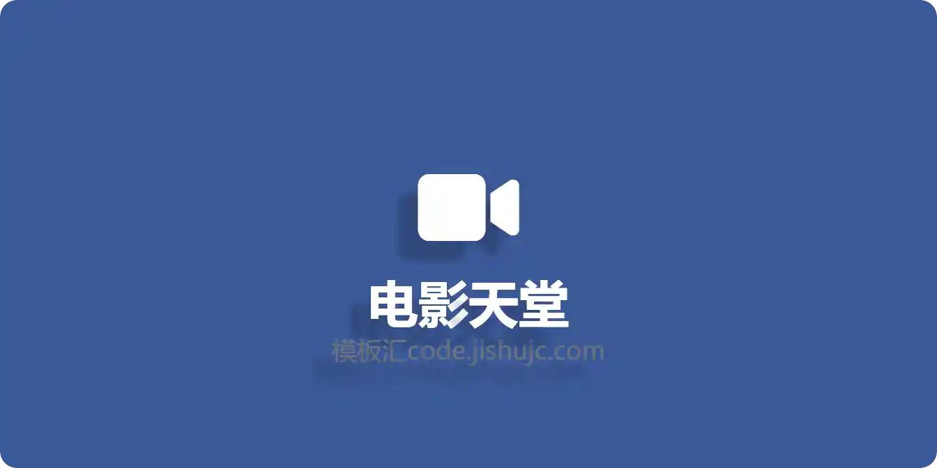 电影天堂(电影天堂网) - 高清影视大全,免费在线观看和下载,无毒无广告
