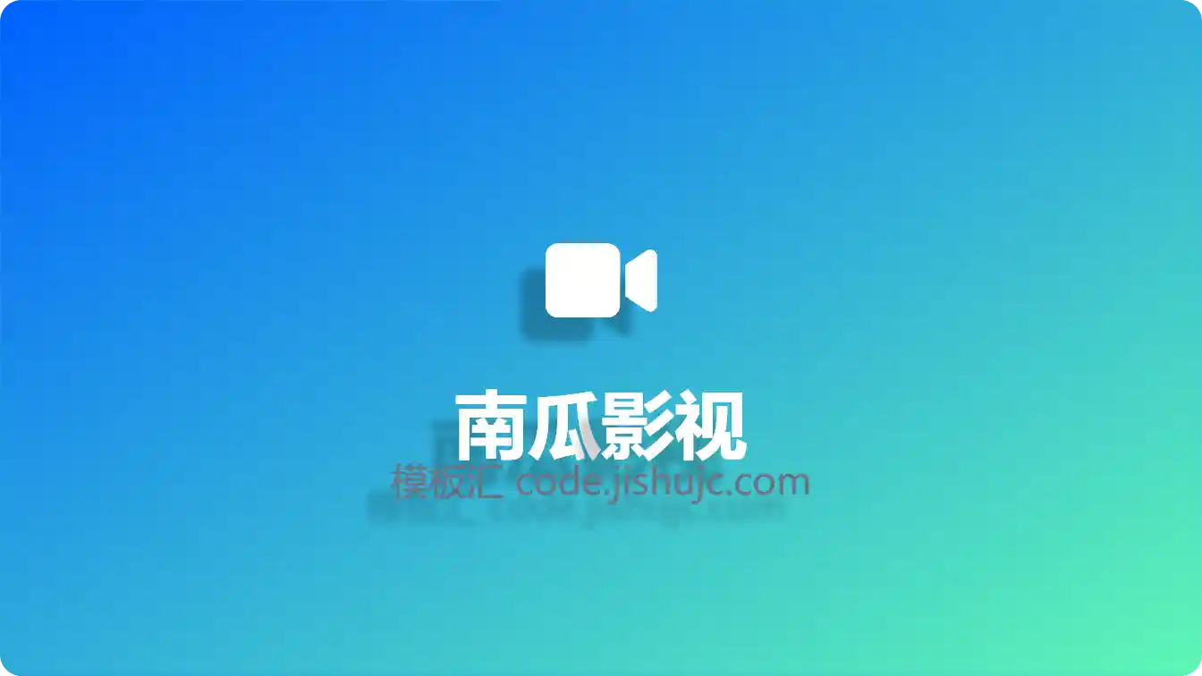 南瓜影视-追剧首选平台_高清电影电视剧全集_热门短剧免费看